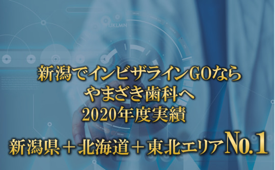 新潟市のマウスピース矯正 インビザライン 専門サイト